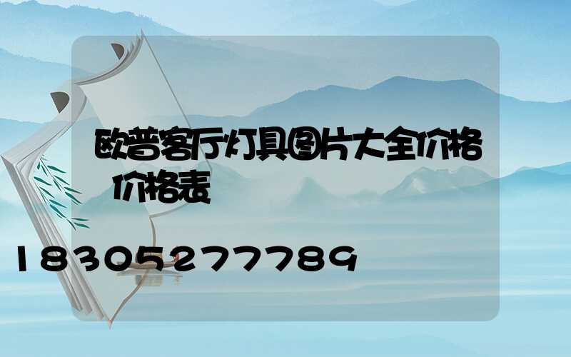 欧普客厅灯具图片大全价格 价格表